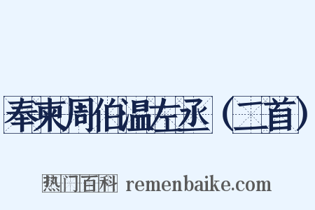 奉柬周伯温左丞（二首）是什么意思的图片